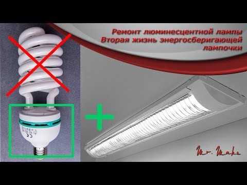 Как зажечь сгоревшую люминесцентную лампу