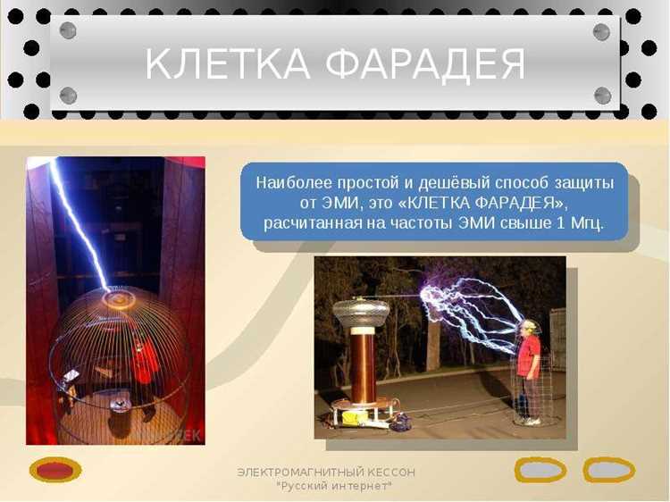 Клетка фарадея что это кратко