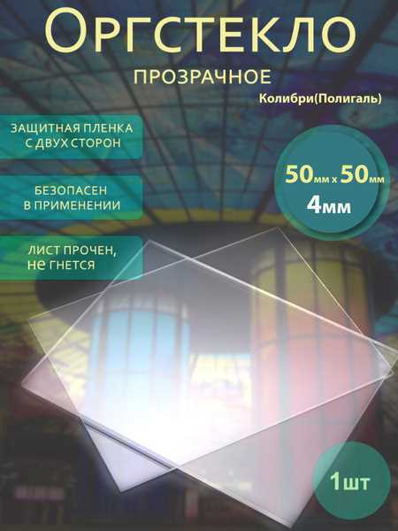Сколько стоит оргстекло 4 мм