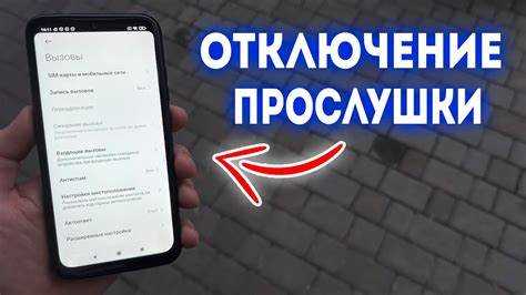 Как отключить прослушку на ноутбуке